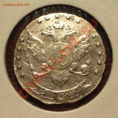 15 копеек 1784 СПБ - 001