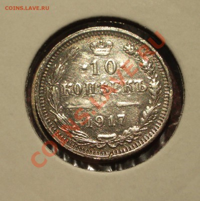 10 копеек 1917 - 006