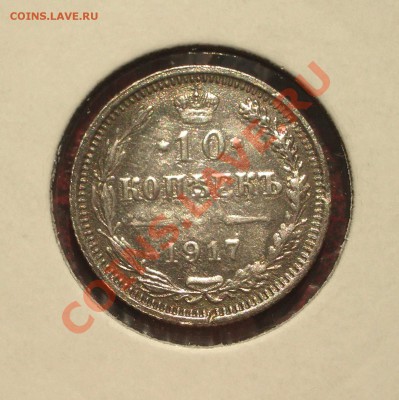 10 копеек 1917 - 005