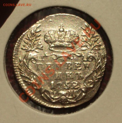 Гривенник 1752 IШ - 011