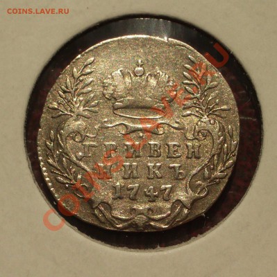 Гривенник 1747 - 013