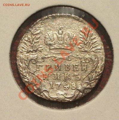 Гривенник 1748 - 015