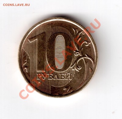 2012 - 10 руб раскол 1 001