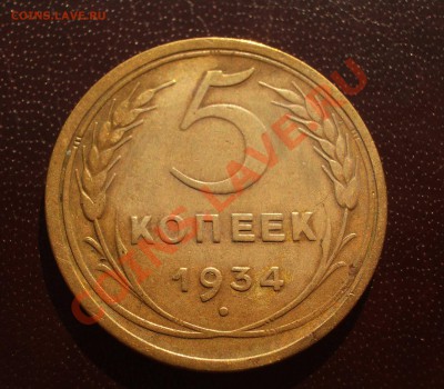 5 копеек 1934 - 028