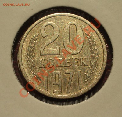 20 копеек 1971 - 030