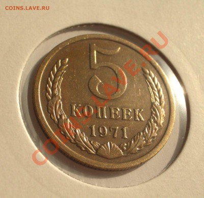5 копеек 1971 - +1+