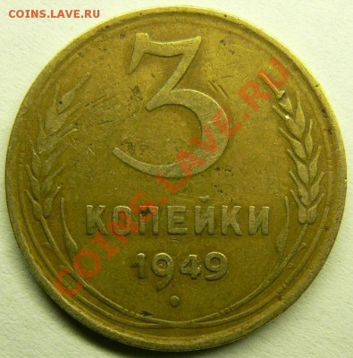 3 коп 1949 - 3-к-н