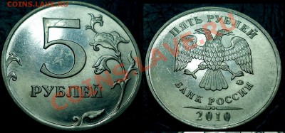 5руб.2010г.ММД.Шт.Е. по 15.06.12г в 22-00Москвы - DSC00005.JPG