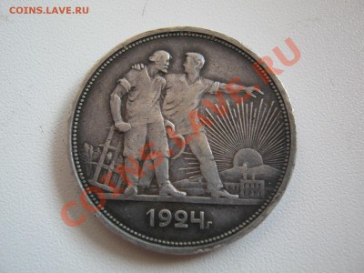 1 рубль 1924 - IMG_0380.JPG