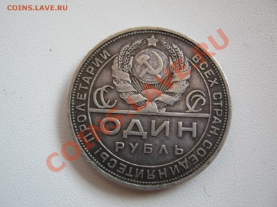 1 рубль 1924 - IMG_0381.JPG