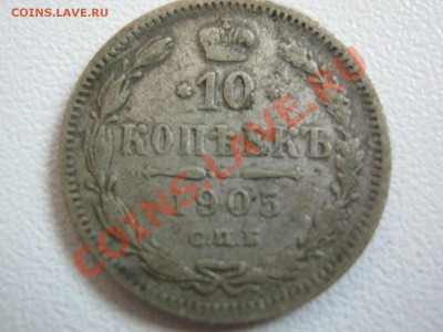 10 копеек 1905 - IMG_0378.JPG