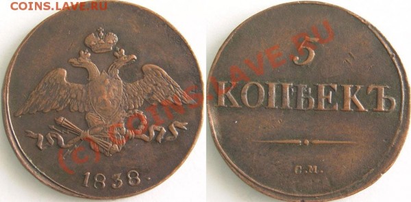 5 коп 1838 СМ - 1838-1
