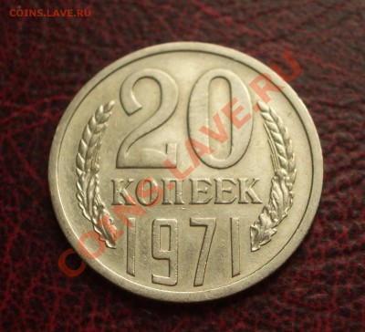 20 копеек 1971 - 040