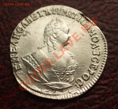 Гривенник 1752 IШ - 043