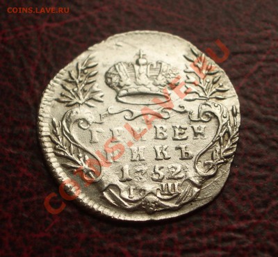 Гривенник 1752 IШ - 042