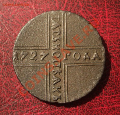 5 копеек 1727 КД (крестовик) - 044