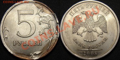 5р,10р,отсутствует плакировка с одной стороны - 5 рублей 2008 спмд (загиб плакировки)
