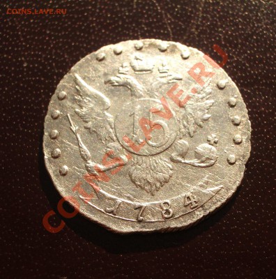 15 копеек 1784 СПБ - 059