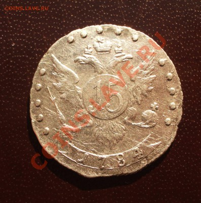 15 копеек 1784 СПБ - 058