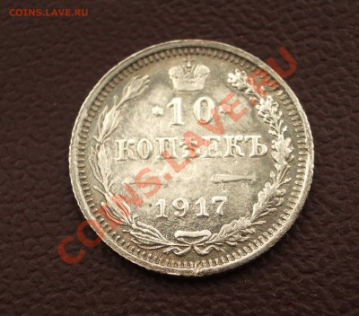 10 копеек 1917 - 062