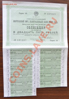 Облигация  СССР 25 рублей 1927 года 10 % займ. До 15-го - облигация 25 р 1927г 10% аверс