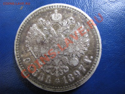 1 рубль. 1897г. до 13.06.12. 22-30 мск. - Изображение 4285