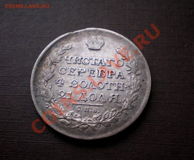 Рубль 1816 скипетр короче, малые короны плоские. - 4P6125580.JPG