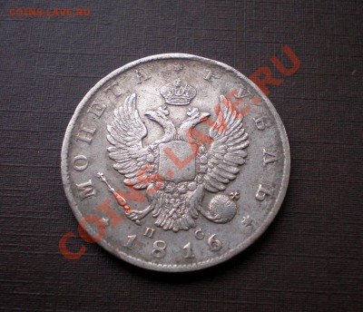 Рубль 1816 скипетр короче, малые короны плоские. - 3P6125594.JPG