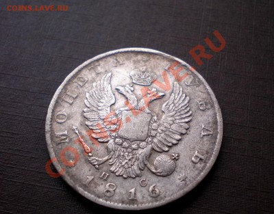 Рубль 1816 скипетр короче, малые короны плоские. - 1P6125587.JPG