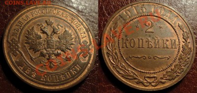 1 и 2 копейки (Штемпельная на 70%) 1915 г. - Интресны? - 2