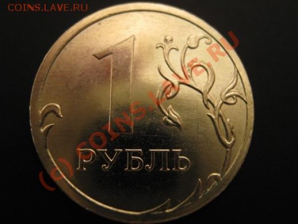1 рубль2009 г разновид? - 1 р 2009