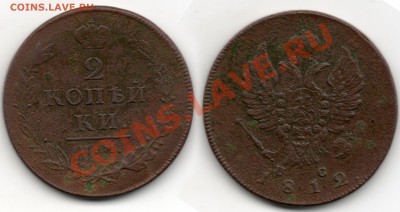 2 копейки 1812 года - 2коп 1812 г