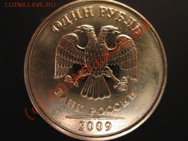 знак монетного двора приближен к лапе - 1 руб 2009