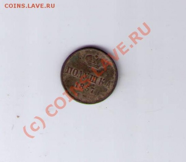 Полушка 1857ем Оценка - CCF24082009_00000