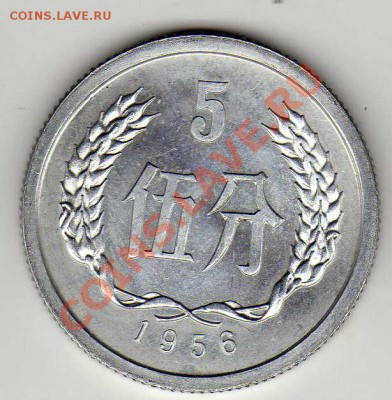 Китай 5 фыней 1956 до 18.06.12 в 22.00мск (2422) - img448