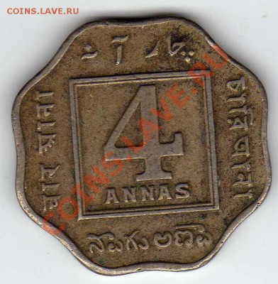 Брит.Индия 4 анны 1920 до 18.06.12 в 22.00мск (2422) - img451