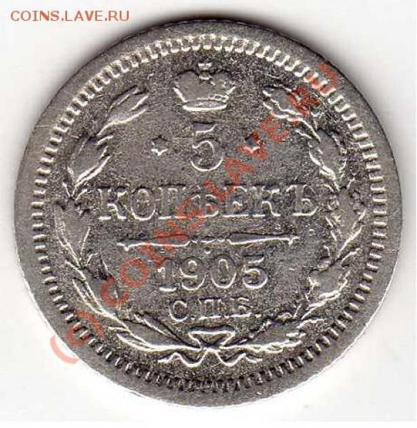5 копеек 1905г. до 25.08.09г. 18-00 МСК - 001.JPG