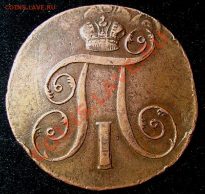 2 копейки 1797 года - 2
