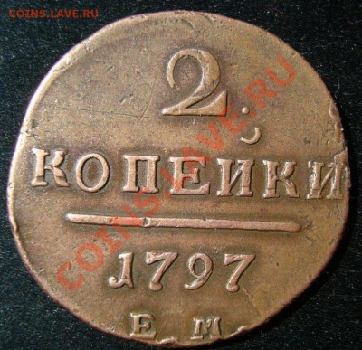2 копейки 1797 года - 1