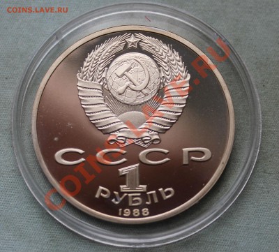 1 рубль РАЙНИС и ГОРЬКИЙ ПРУФ в капсулах до 18.06.12г. в 22 - IMG_0648.JPG