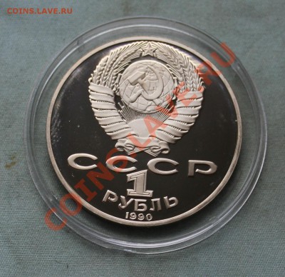 1 рубль РАЙНИС и ГОРЬКИЙ ПРУФ в капсулах до 18.06.12г. в 22 - IMG_0645.JPG