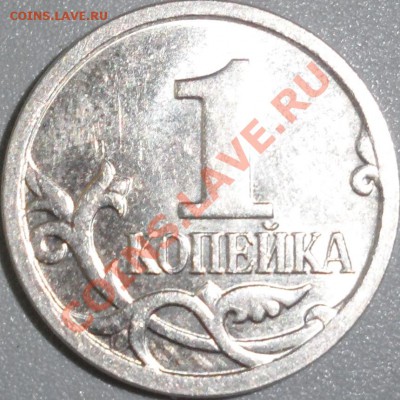 1 коп 2007 ММД. Разновидности - SAM_1858.JPG