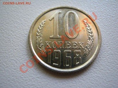 10 копеек 1968г (набор Госбанка СССР) - IMG_2890