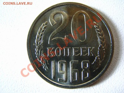 20 копеек 1968 год (набор Госбанка СССР) - IMG_2893