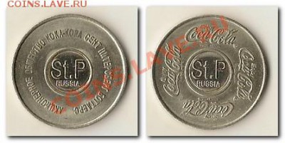Жетон АО Кока-кола Сент Питерсберг боттлерс - жетон кока