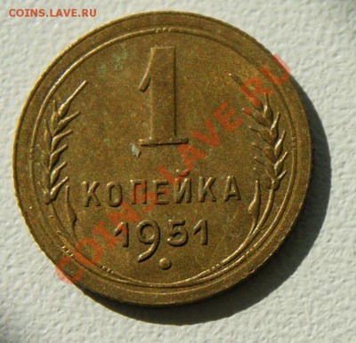 1 копейка 1951 нечастая до 18.06 22.00 МСК с рубля - DSC05672.JPG