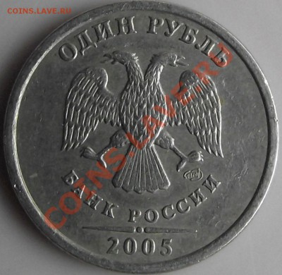 1 рубль 2005 г. шт. ? - DSCF0010.JPG