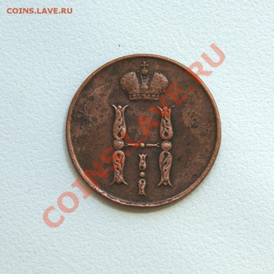 коп. 1854 г. ЕМ до 15.06.12. в 22.00 мв - DSC05856.1