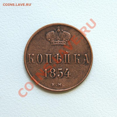 коп. 1854 г. ЕМ до 15.06.12. в 22.00 мв - DSC05848.1