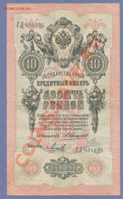 1 - 10руб.1909г.0003
